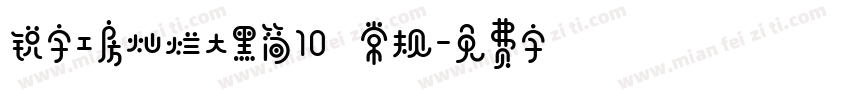 锐字工房灿烂大黑简10 常规字体转换